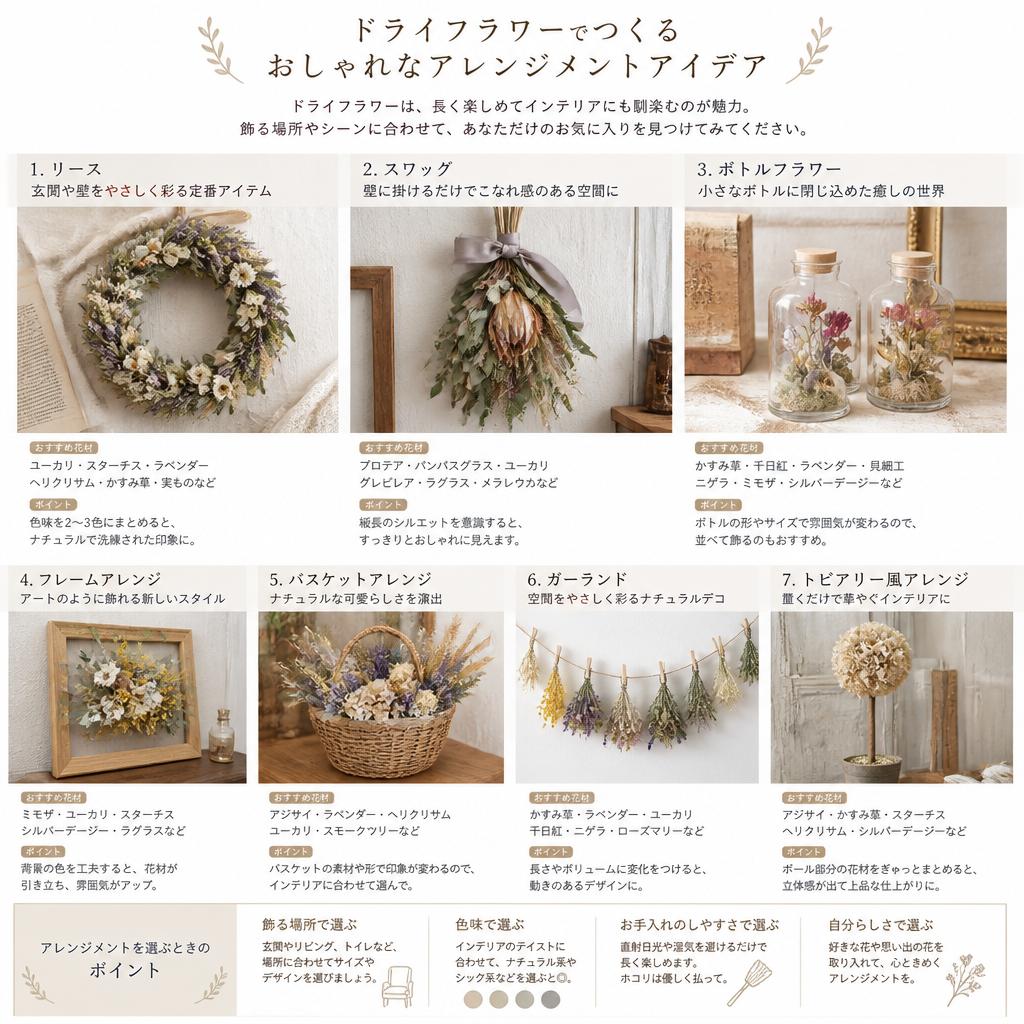 ドライフラワーを使用したアレンジメントの提案